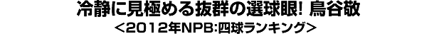冷静に見極める抜群の選球眼！・鳥谷敬＜2012年NPB：四球ランキング＞