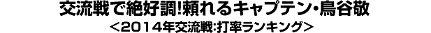 交流戦で絶好調！頼れるキャプテン・鳥谷敬＜2014年交流戦：打率ランキング＞