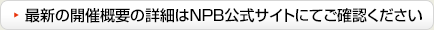 最新の開催概要の詳細はNPB公式サイトにてご確認ください