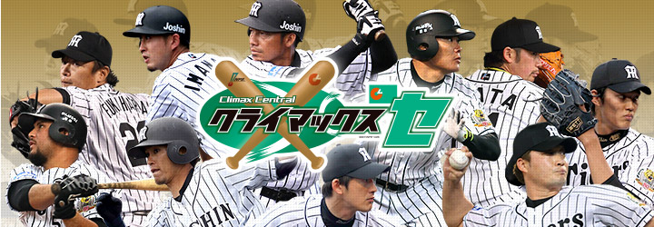 クライマックスシリーズ　セ