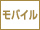 モバイル