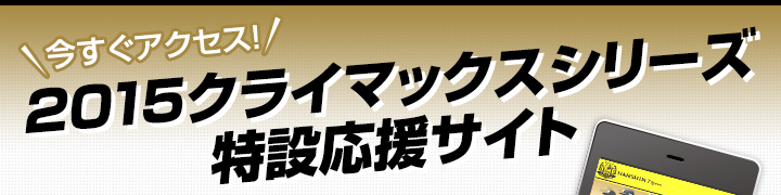 2015クライマックスシリーズ特設応援サイト