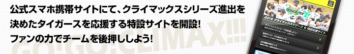 公式スマホ携帯サイトにて、クライマックスシリーズ進出を決めたタイガースを応援する特設サイトを開設！ファンの力でチームを後押ししよう！