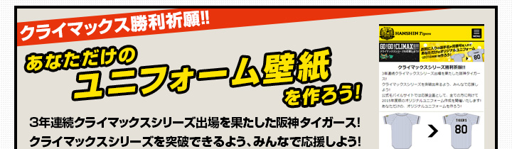 あなただけのユニフォーム壁紙を作ろう!3年連続クライマックスシリーズ出場を果たした阪神タイガース！クライマックスシリーズを突破できるよう、みんなで応援しよう