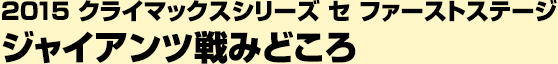 2015 クライマックスシリーズ セ ファイナルステージ ジャイアンツ戦みどころ