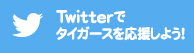 Twitterでタイガースを応援しよう！