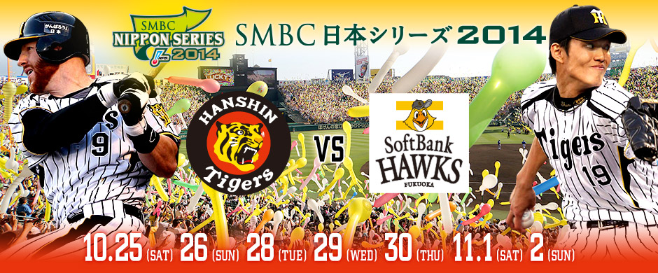 日本シリーズ2014