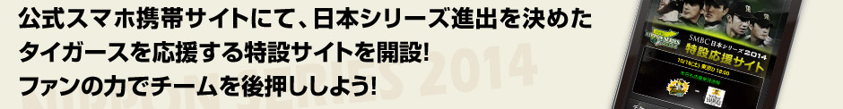 公式スマホ携帯サイトにて、日本シリーズ進出を決めたタイガースを応援する特設サイトを開設！ファンの力でチームを後押ししよう！