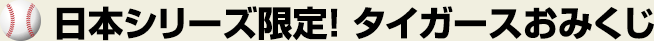 日本シリーズ限定! タイガースおみくじ