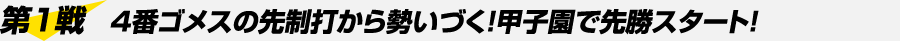 第1戦