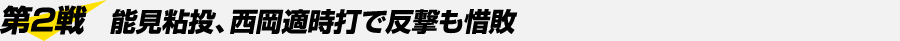 第2戦