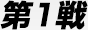 第1戦