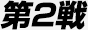 第2戦