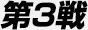 第3戦