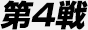 第4戦