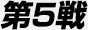 第5戦