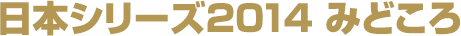 日本シリーズ2014 みどころ