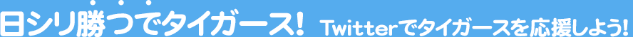 日シリ勝つでタイガース