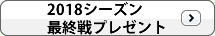 シーズン最終戦プレゼント