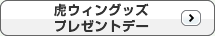 虎ウィングッズプレゼントデー