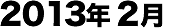 2013年02月