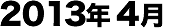 2013年04月
