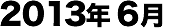 2013年06月