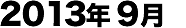 2013年09月