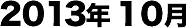 2013年10月