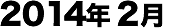 2014年02月