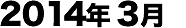 2014年03月