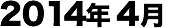 2014年04月