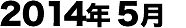 2014年05月