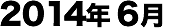 2014年06月