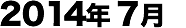 2014年07月