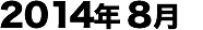 2014年08月