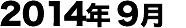 2014年09月