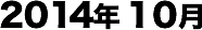 2014年10月