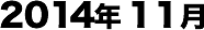 2014年11月