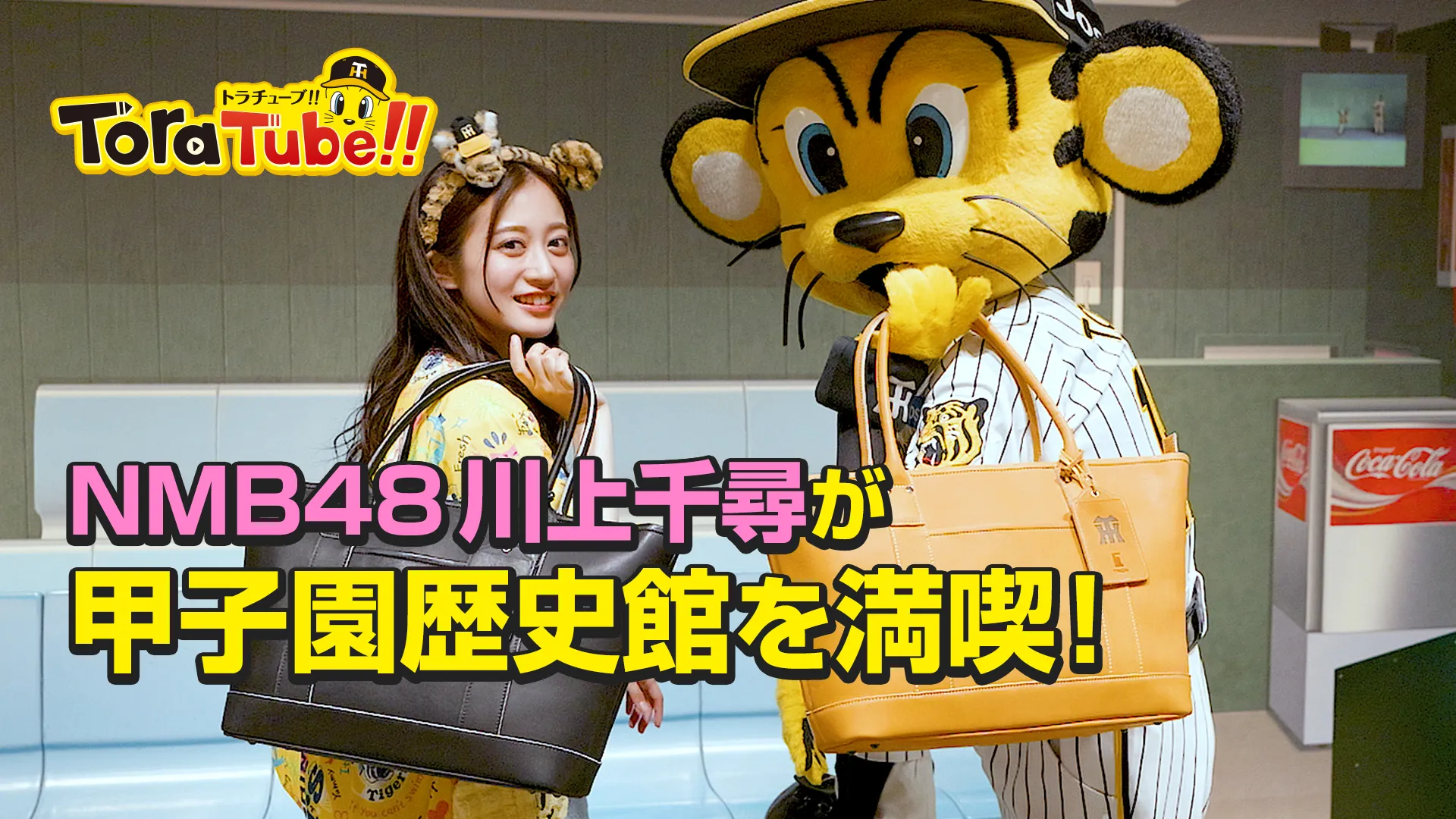 NMB48川上千尋が新作グッズを紹介しながら甲子園歴史館を満喫!