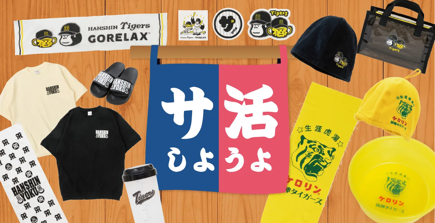 タイガースと旅行気分を味わおう!