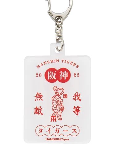 我等無敵キーホルダー