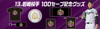 岩崎投手100セーブ記念グッズ