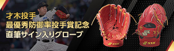 才木選手サイン入りグローブ