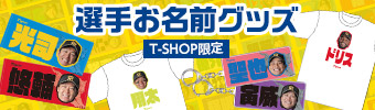 お名前グッズ