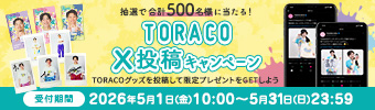 TORACOキャンペーン