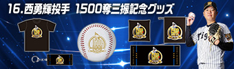 西選手記録達成グッズ
