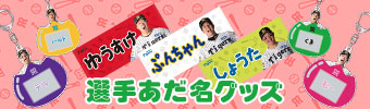 あだ名グッズ