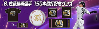 佐藤選手150本塁打記念グッズ