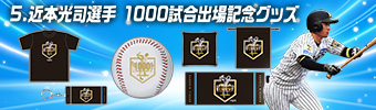 近本選手1000試合出場記念グッズ